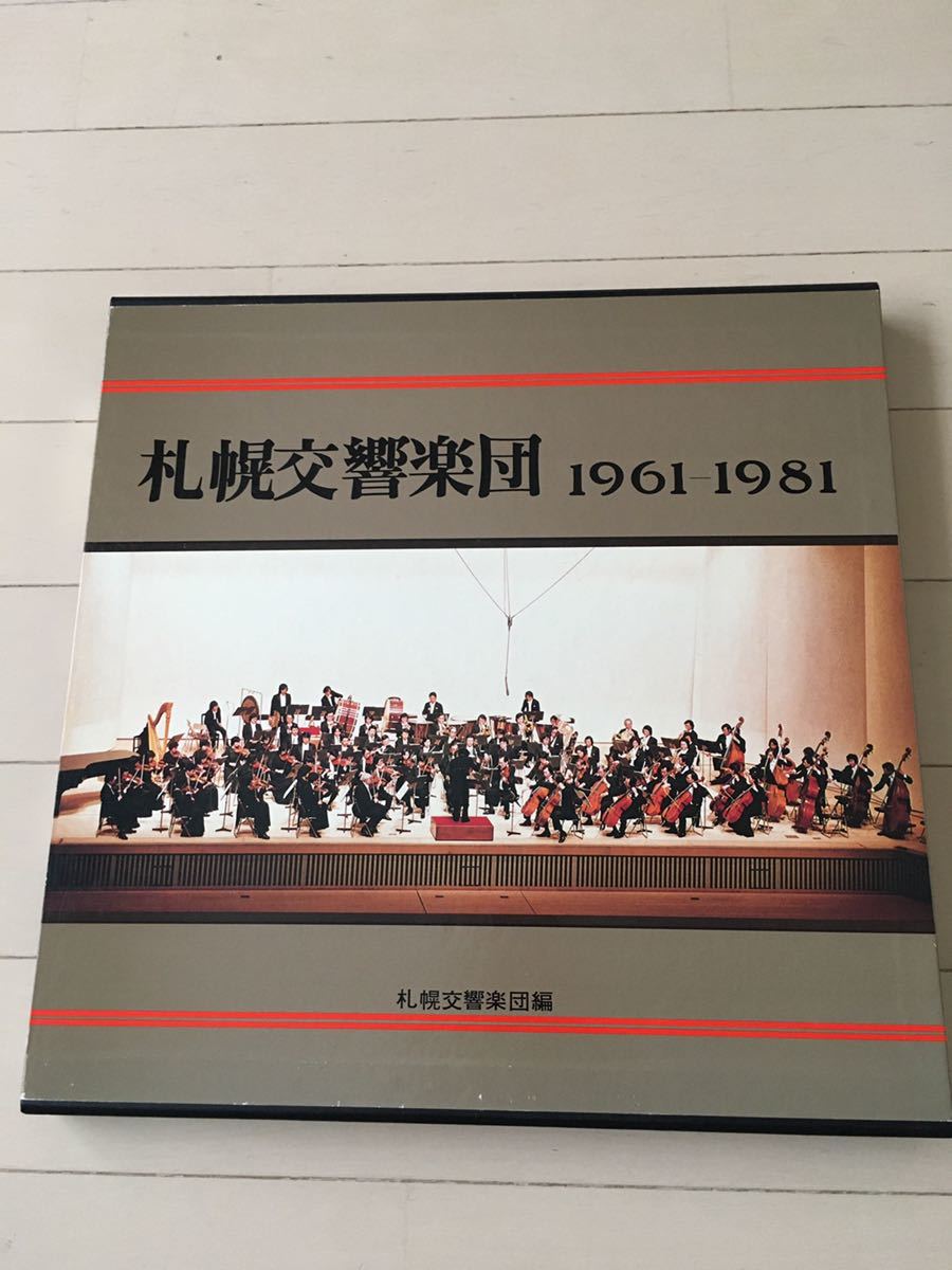 札幌交響楽団1961-1981　レコード 札幌交響楽団1961-1981レコード