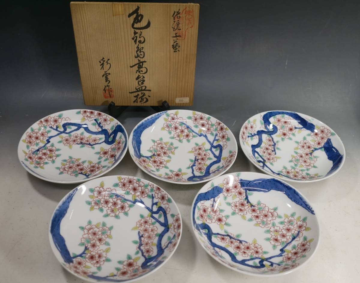 伊万里焼 彩雲作 高台皿 大皿、小皿6枚組 URA]伊万里焼⁄船津