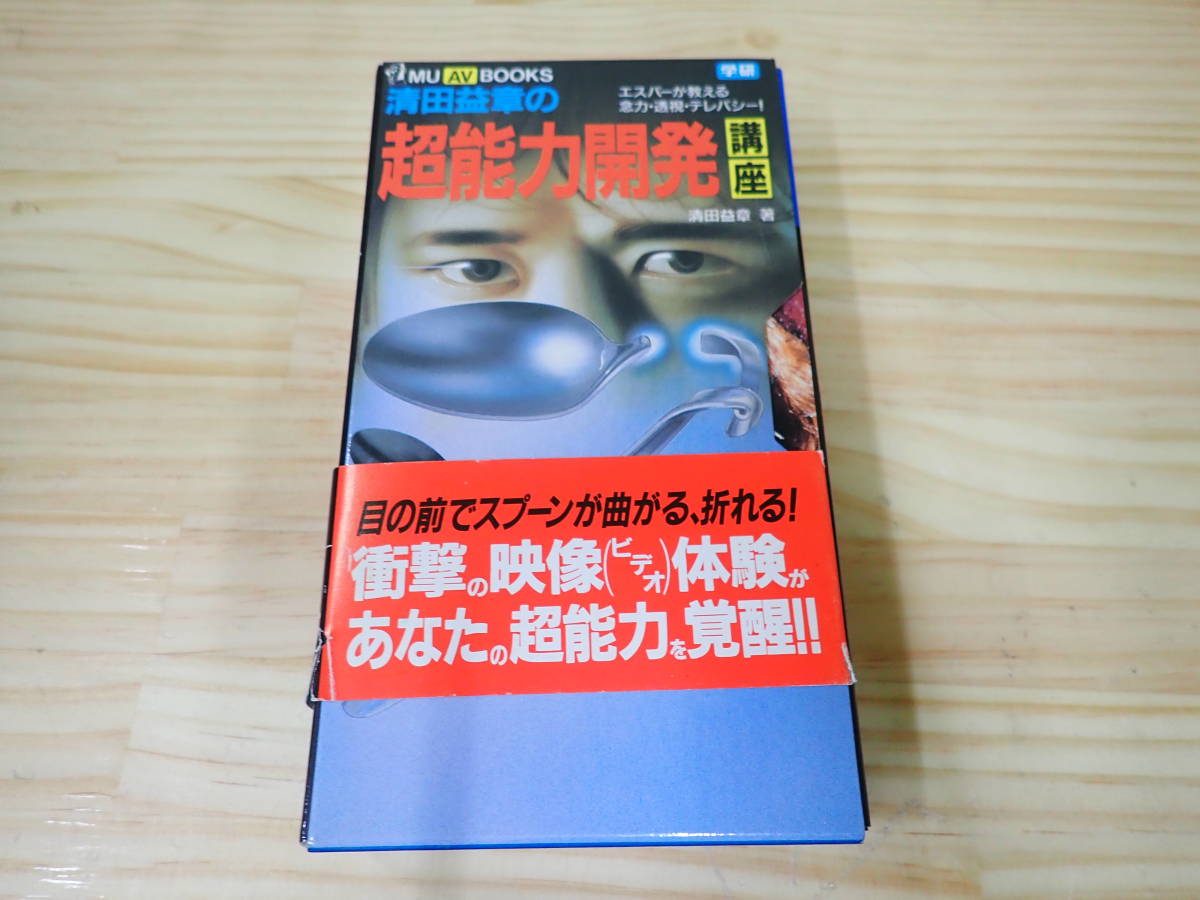 清田益章の超能力開発講座 エスパーが教える念力・透視・テレパシー!