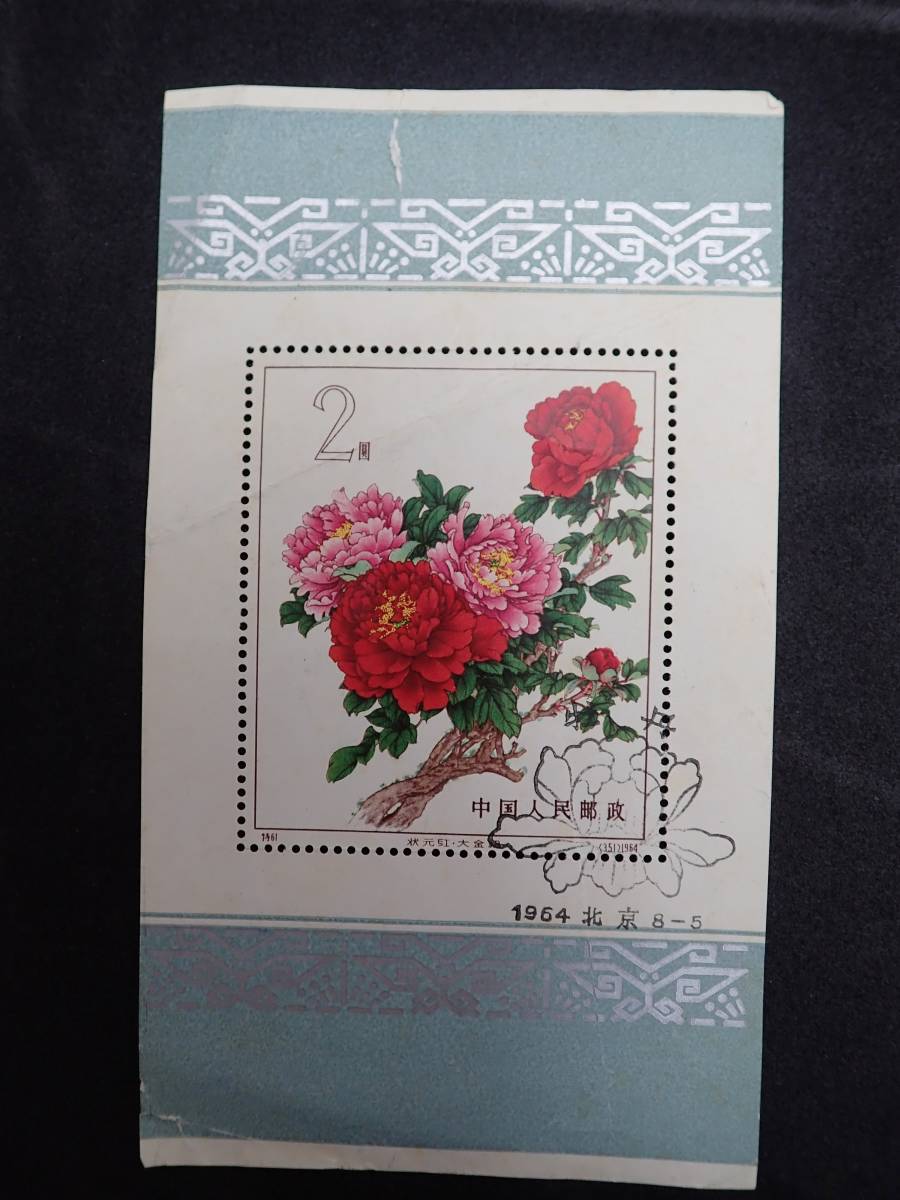 【アンティーク】中国切手　牡丹　小型切手シート 中国切手（花）」（牡丹、きく、ツバキなど）