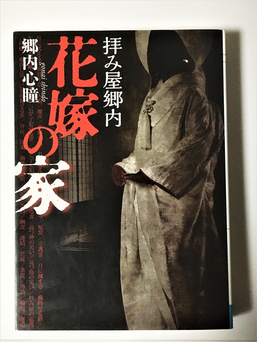 拝み屋郷内 花嫁の家 郷内心瞳 絶版本 実話怪談 の落札情報詳細 ヤフオク落札価格情報 オークフリー スマートフォン版