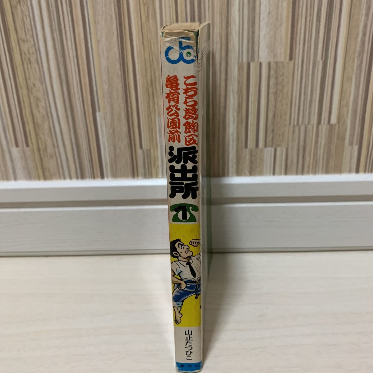 こちら葛飾区亀有公園前派出所 1巻 初版 こち亀 山止たつひこ 秋本治
