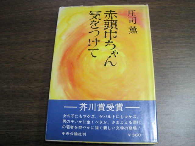 庄司薫 初版受賞作サイン本 赤頭巾ちゃん気をつけて の落札情報詳細 ヤフオク落札価格情報 オークフリー スマートフォン版