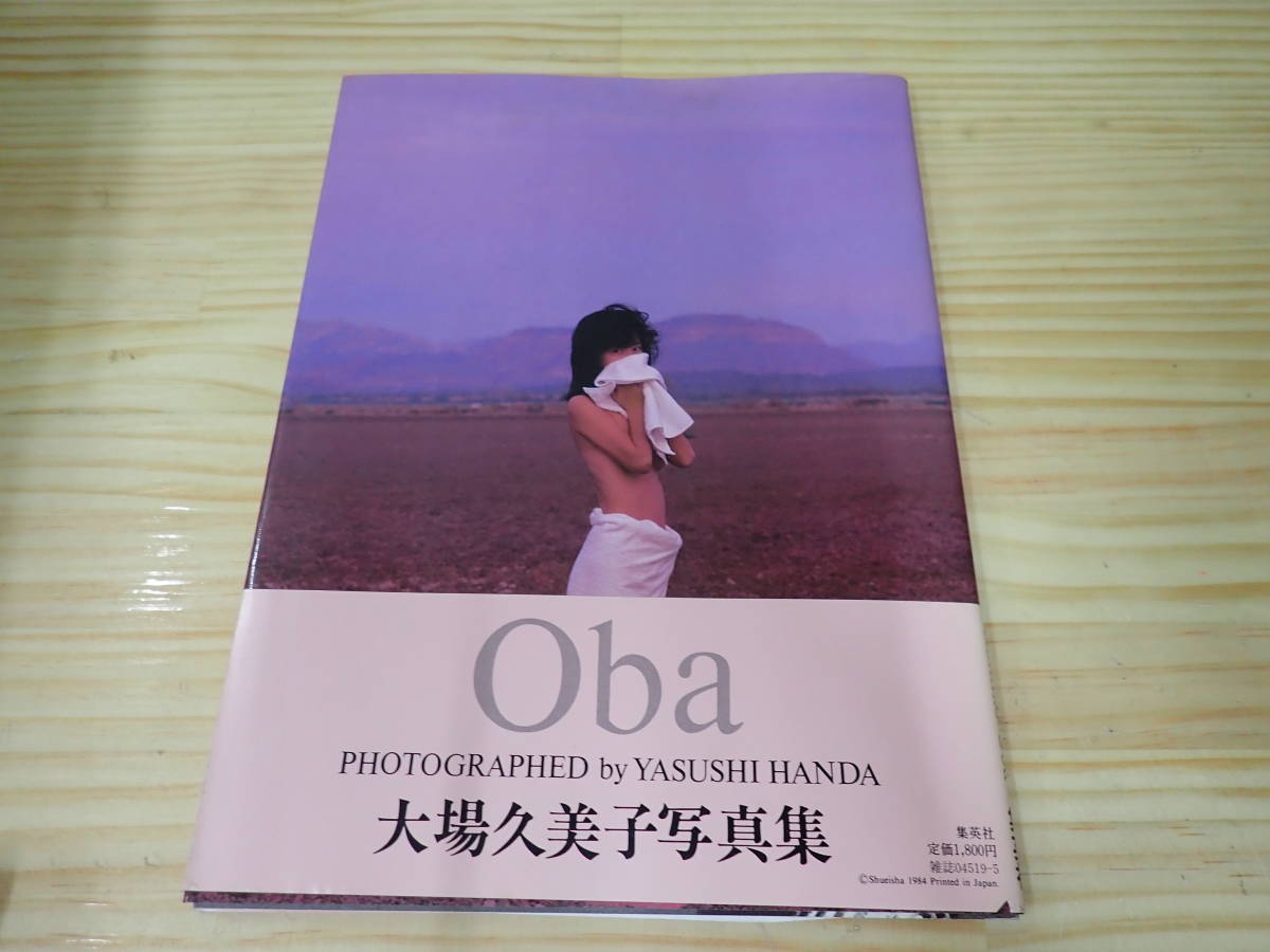 大場久美子写真集 撮影：半田也寸志
