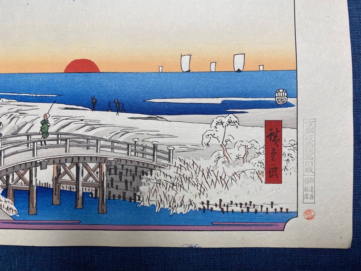 初代廣重画 東都雪見八景 共同通信社出版局 絵画