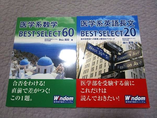 Os32 027 医学部予備校ウィンダム 医学系英語長文best Select 数学best Select 60 17 計2冊 湯川夏季 秋山高宏 S1b の落札情報詳細 ヤフオク落札価格情報 オークフリー スマートフォン版