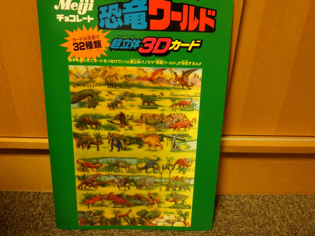Meiji チョコレート 恐竜ワールド 超立体3Dカードの落札情報