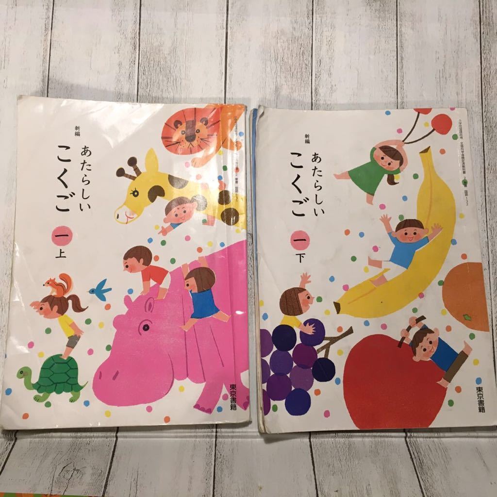 送料210円 Used 小学1年生 あたらしい こくご 1 上 下 東京書籍 国語 教科書 小一 小学生 小学校 一年 一年生 小1 家庭学習 H30年発行 の落札情報詳細 ヤフオク落札価格情報 オークフリー スマートフォン版