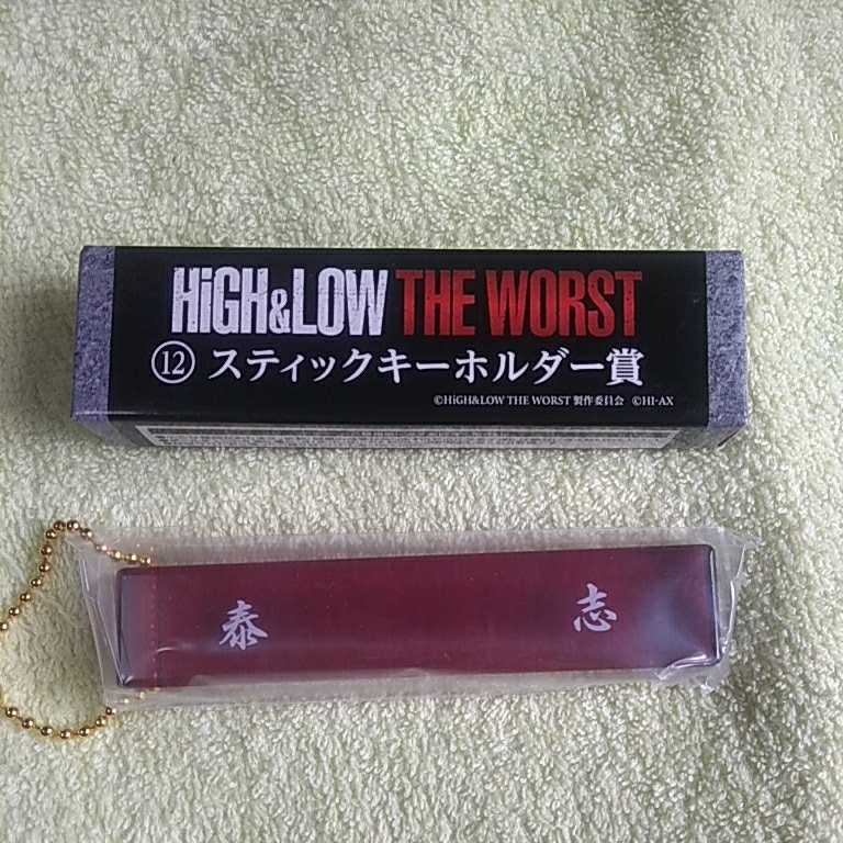 新品 泰志 佐藤流司 スティックキーホルダー High Low The Worst くじ景品 ハイローザワ ハイアンドロー ハイ ロー 送料1円 の落札情報詳細 ヤフオク落札価格情報 オークフリー スマートフォン版