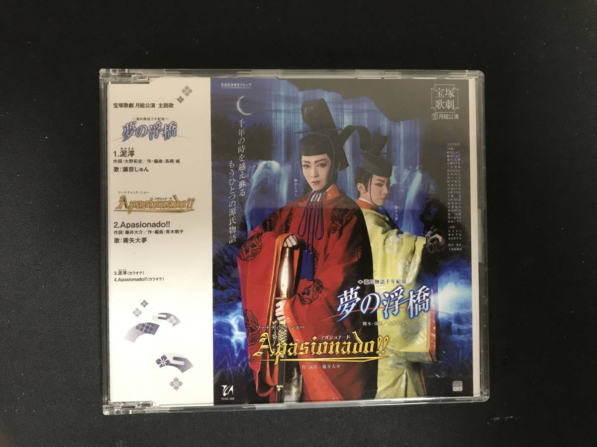 Cd 宝塚歌劇 月組公演 主題歌 夢の浮橋 Apasionado Tcac 359 の落札情報詳細 ヤフオク落札価格情報 オークフリー スマートフォン版