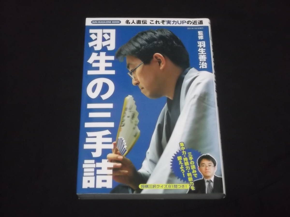 送料140円 羽生の三手詰 羽生善治 監修 詰将棋 将棋三択クイズ81問つき の落札情報詳細 ヤフオク落札価格情報 オークフリー スマートフォン版