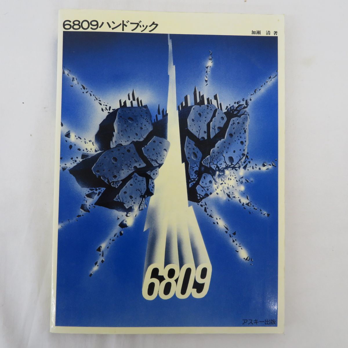 6809ハンドブック アスキー出版
