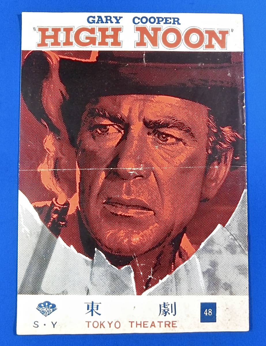 レア)映画パンフレット 「真昼の決闘」※マッカーサー劇場版 ゲイリー