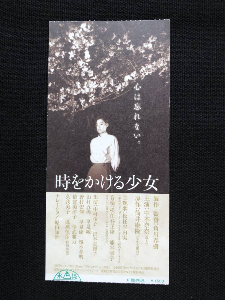 格安 映画 半券 時をかける少女 初版 1997年 角川春樹監督 筒井康隆原作 中本奈奈 中村俊介 原田知世na 松任谷由実主題歌 検 ムビチケ の落札情報詳細 ヤフオク落札価格情報 オークフリー スマートフォン版