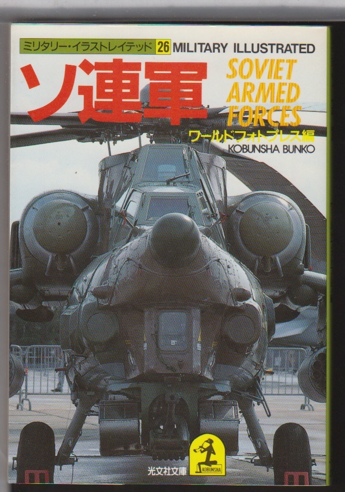 ミリタリー イラストレイテッド 26 ソ連軍 ワールドフォトプレス 編 光文社 Isbn 文庫 の落札情報詳細 ヤフオク落札価格情報 オークフリー スマートフォン版