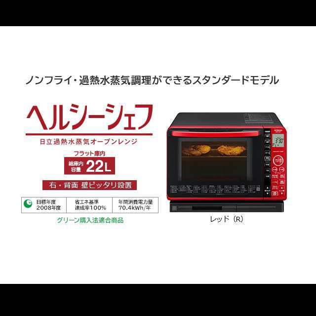 【激安大特価!】 【新品・匿名配送】日立スチームオーブンレンジ MRO-S7Y-R ヘルシーシェフ - 電子レンジ/オーブン