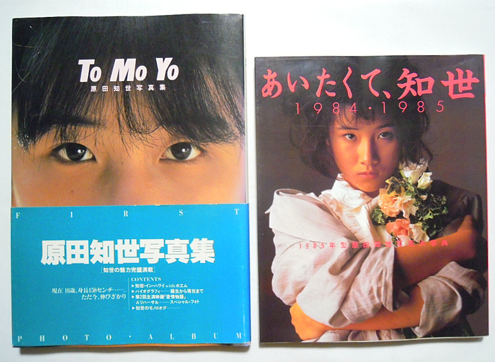 原田知世写真集×2冊セット(富士見書房)『ToMoYo』+『あいたくて,知世