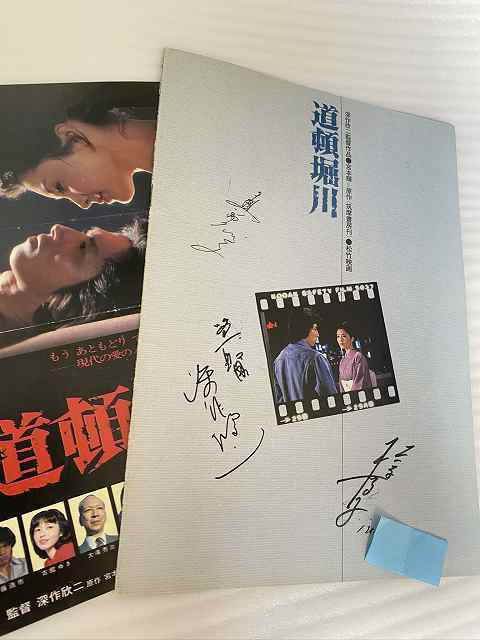 直筆サイン「 映画パンフレット 道頓堀川」初版 深作欣二 松坂慶子