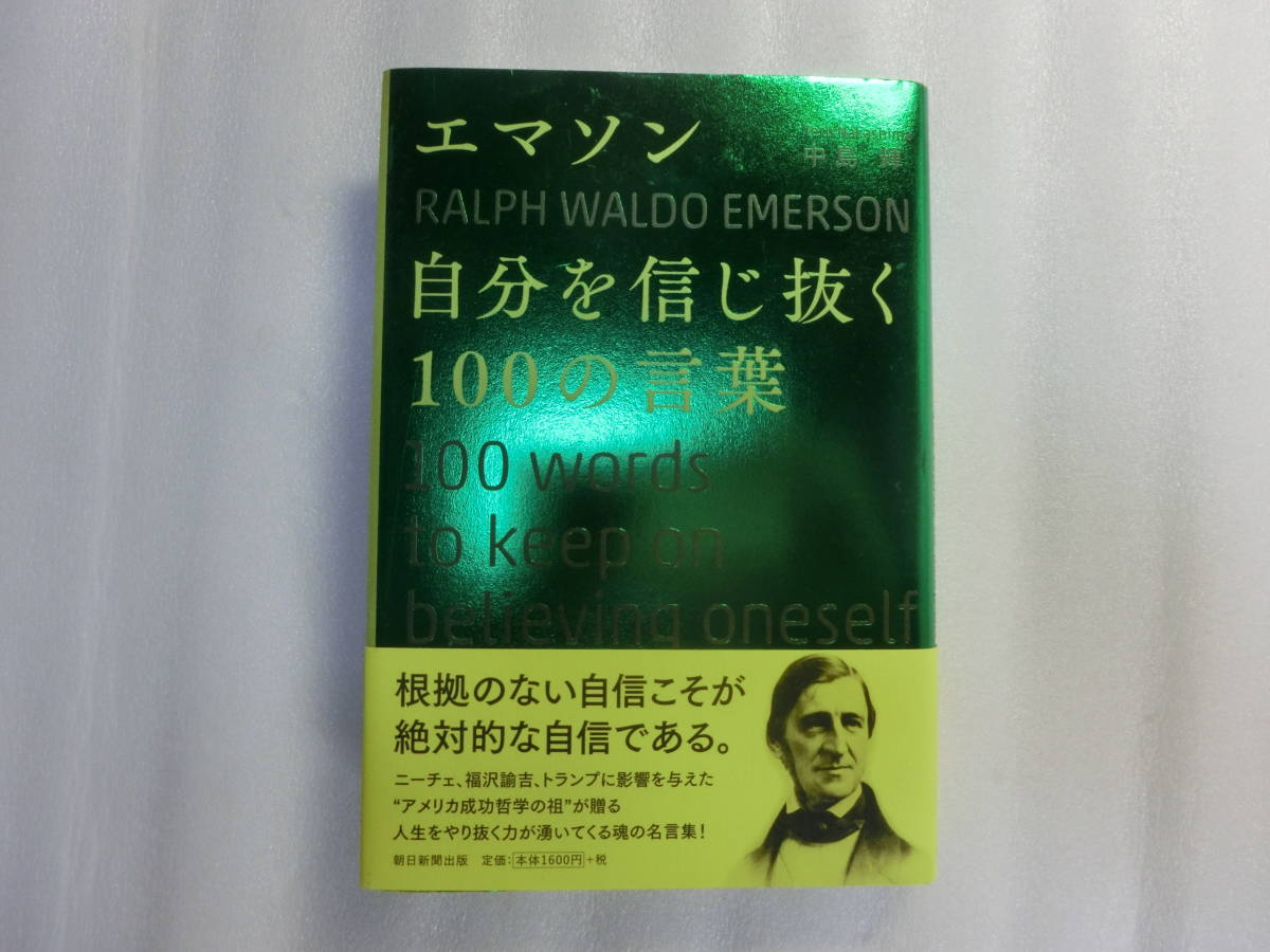 エマソン 自分を信じ抜く100の言葉 中島輝 アメリカの成功者の多くが指針とする19世紀の思想家ラルフ ウォルドー エマソンの名言集 の落札情報詳細 ヤフオク落札価格情報 オークフリー スマートフォン版