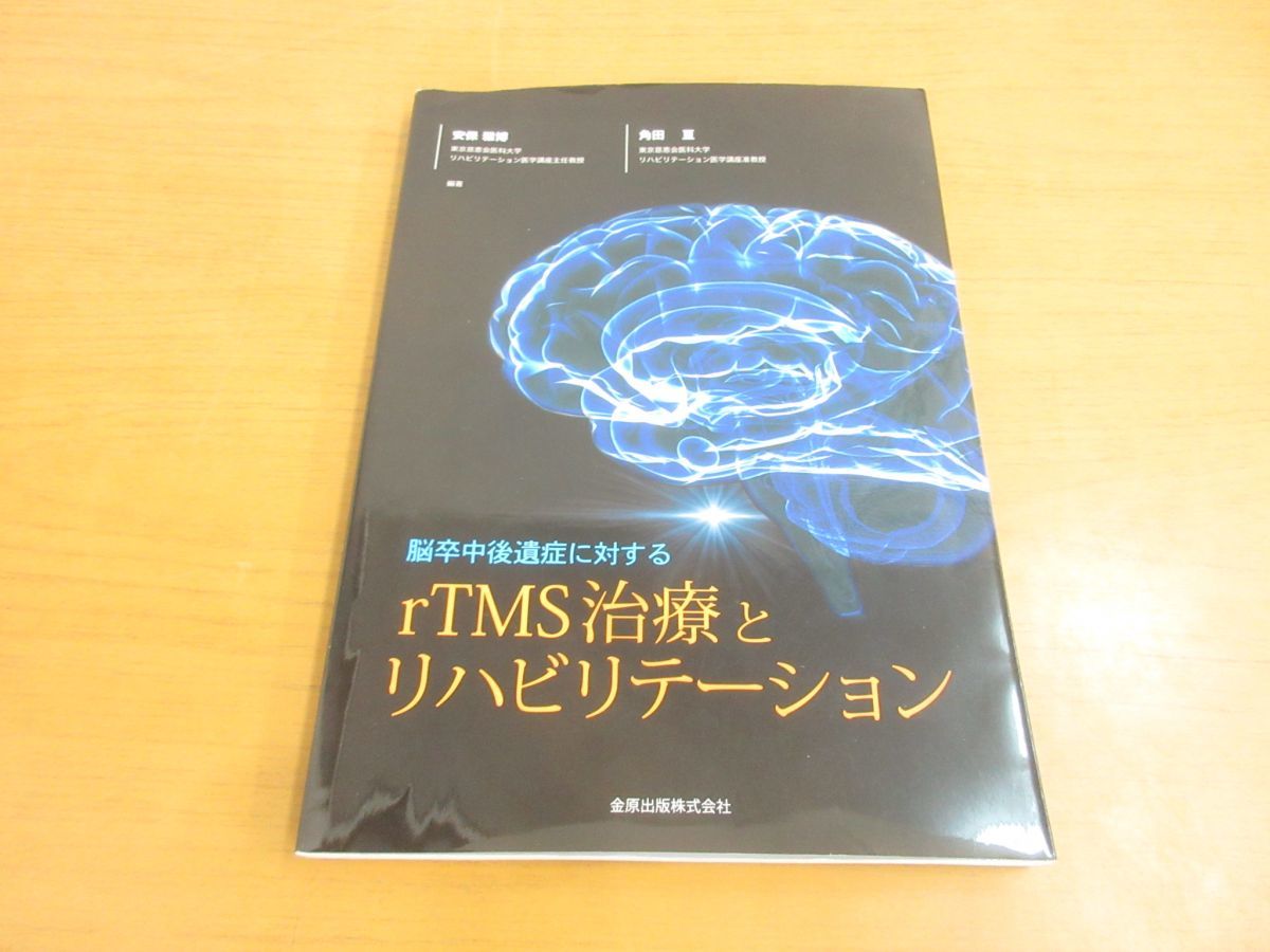 脳卒中後遺症に対するｒＴＭＳ治療とリハビリテ-ション/金原出版/安保雅博（単行本） rTMS治療とリハビリテーション医療 | 安保 雅博, 角田 亘