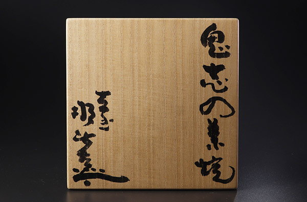 古美味】月形那比古作 鬼志の茶碗 銘:鬼けいりん 茶道具 保証品 6OLgの