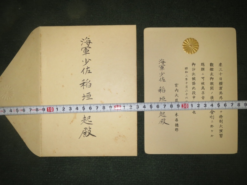 少佐時代 観艦式 晩餐会 招待状 昭和2年 お召し状 稲垣生起 海軍 中将 少佐時代 観艦式 晩餐会 招待状 昭和2年 お召し状 稲垣生起 海軍 中将
