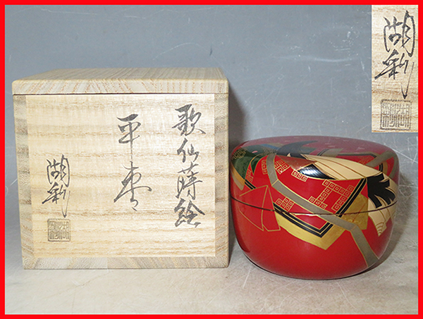 小野小町蒔絵 中村湖彩作 平棗 共箱