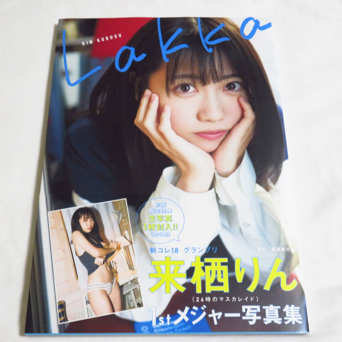 来栖りん1stメジャー写真集 Lakka 初版 帯付き 美品 の落札情報詳細 ヤフオク落札価格情報 オークフリー スマートフォン版