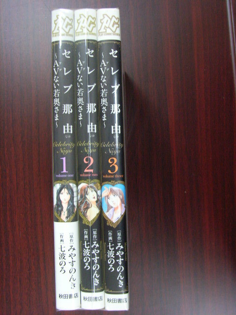 セレブ那由 AVない若奥さま 全3 七波のろ 原作 みやすのんき 秋田書店  