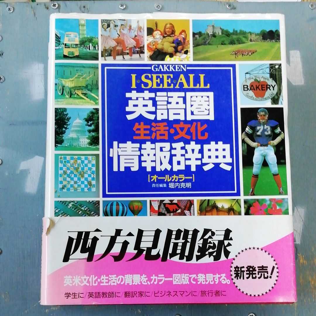学研 I See All オール カラー 英語圏 生活文化 情報辞典 堀内克明 の落札情報詳細 ヤフオク落札価格情報 オークフリー スマートフォン版