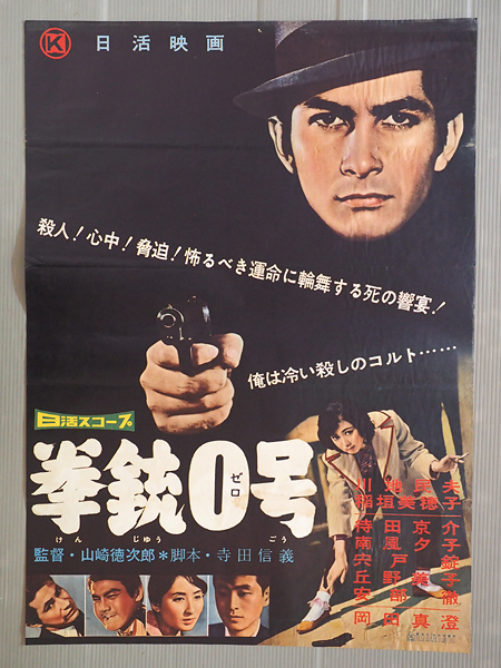 ◇古い映画ポスター 日活「拳銃0号」監督／山崎徳次郎◇川地民夫 稲垣