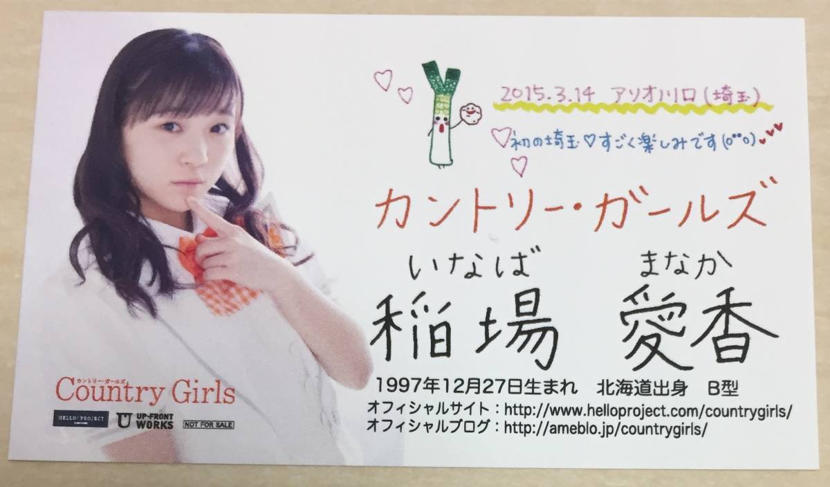 ○稲場愛香 名刺 カントリー・ガールズ 初期 埼玉 Juice=Juice