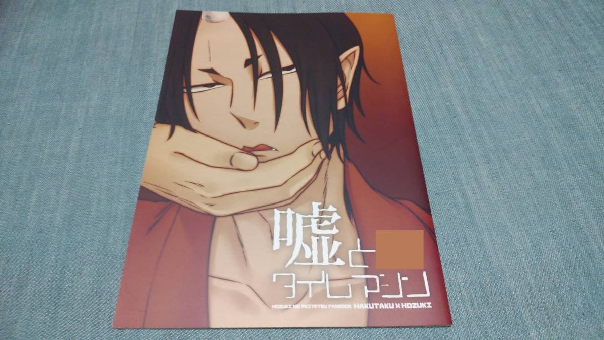 鬼灯の冷徹 嘘とタイムマシン 白澤 鬼灯 Psyche Jap 矢口華江 の落札情報詳細 ヤフオク落札価格情報 オークフリー スマートフォン版
