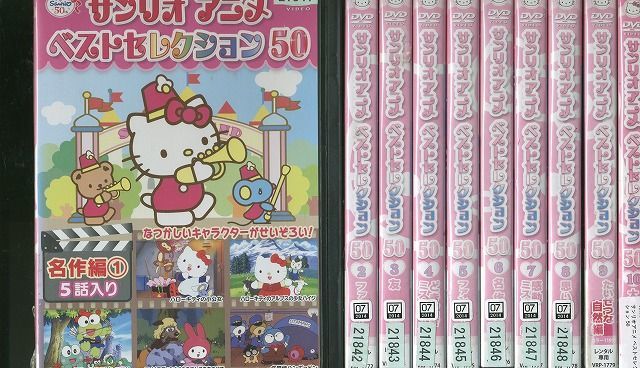 DVD サンリオアニメ ベストセレクション 50 全10巻 レンタル版 RR03078