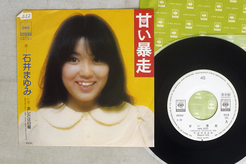 7 プロモ 石井まゆみ 甘い暴走 Cbs Sony Solb 161 の落札情報詳細 ヤフオク落札価格情報 オークフリー スマートフォン版