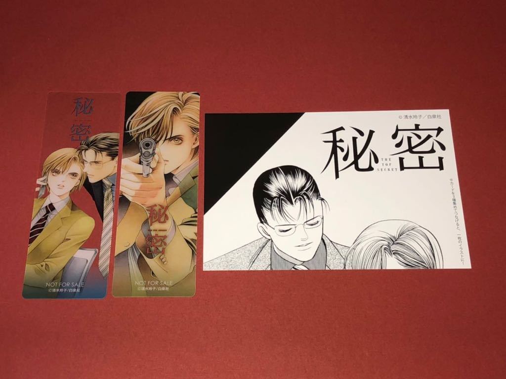 清水玲子 秘密 The Top Secret 特典カード 枚 紀伊國屋書店特典ペーパー 枚 特典クリアしおり 種 枚 の落札情報詳細 ヤフオク落札価格情報 オークフリー スマートフォン版