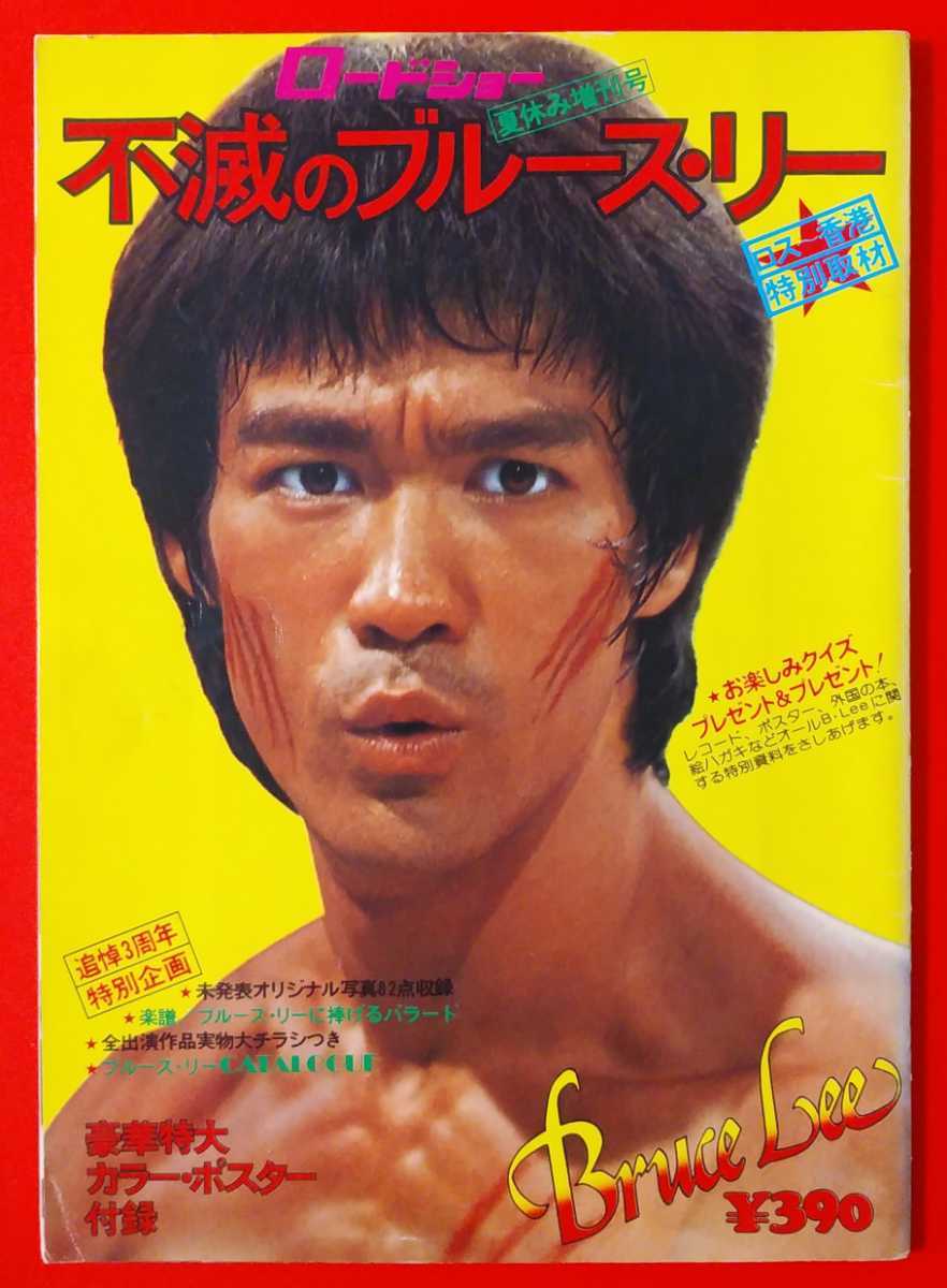 ロードショー 夏休み増刊号 不滅のブルース・リー 特集号 Bruce Lee 夏