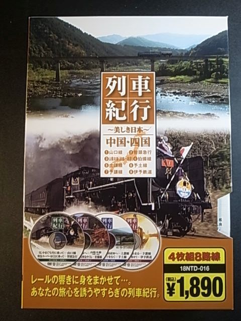 DVD 列車紀行～美しき日本～ 中国・四国 ディスク4枚組 1円の落札