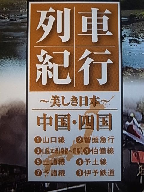 DVD 列車紀行～美しき日本～ 中国・四国 ディスク4枚組 1円の落札