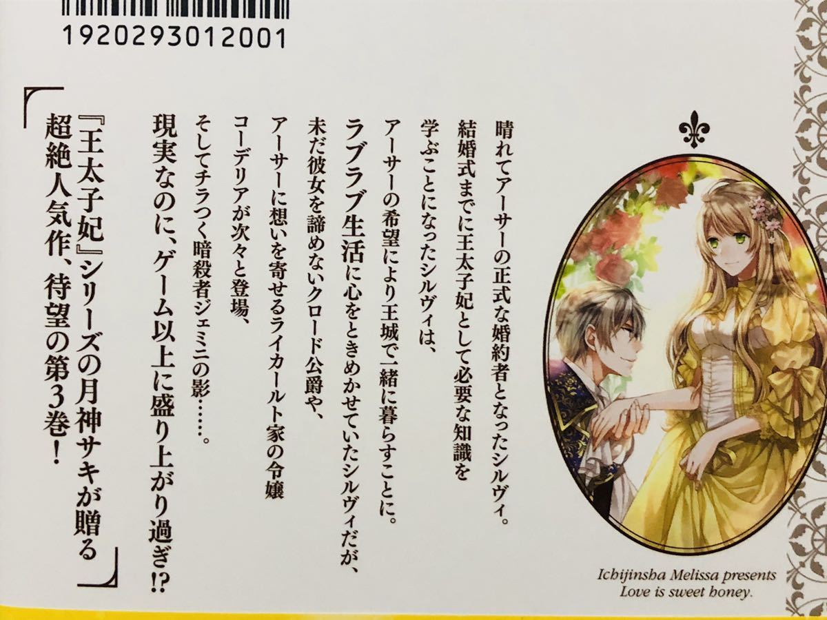 月神サキ 王子様に溺愛されて困ってます3 転生ヒロイン 乙女ゲーム奮闘記 メリッサ Melissa の落札情報詳細 ヤフオク落札価格情報 オークフリー スマートフォン版 月神サキ 王子様に溺愛されて困ってます3 転生ヒロイン 乙女ゲーム奮闘記 メリッサ Melissa の落札情報詳細 ヤフオク落札価格情報 オークフリー スマートフォン版