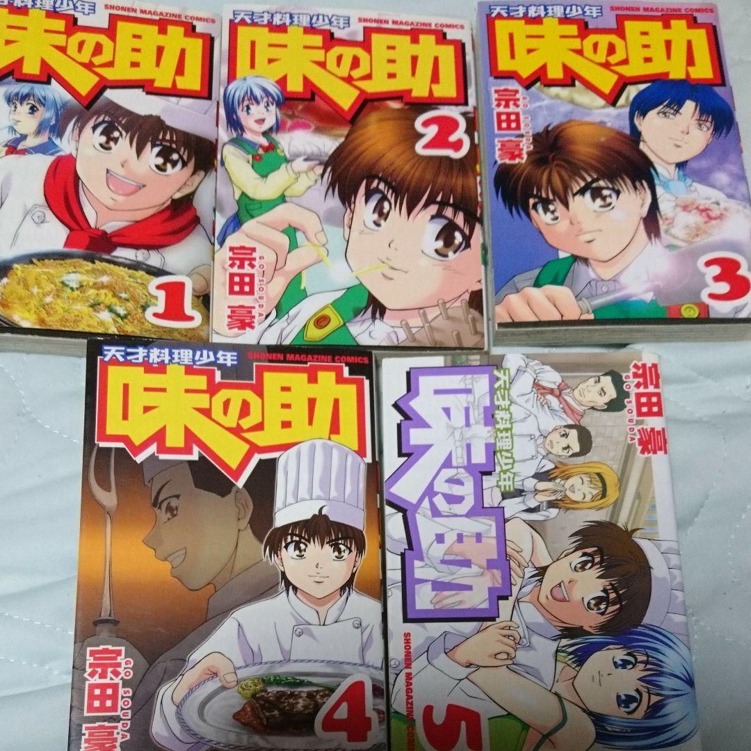全巻セット 天才料理少年味の助 5 中古 古本 マガジン コミック の落札情報詳細 ヤフオク落札価格情報 オークフリー スマートフォン版