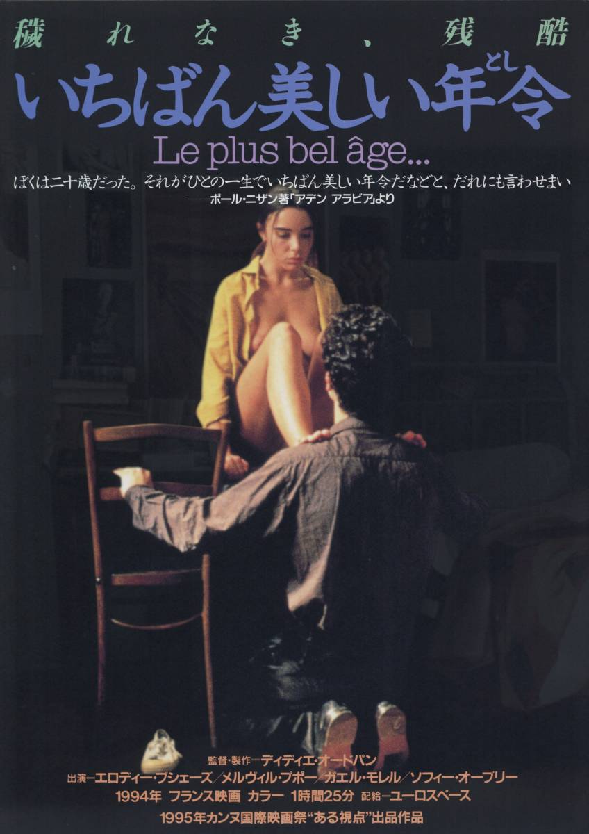 映画チラシ 送料80円 いちばん美しい年令 ディディエ オードパン監督 エロディ ブシェーズ ユーロスペース の落札情報詳細 ヤフオク落札価格情報 オークフリー スマートフォン版