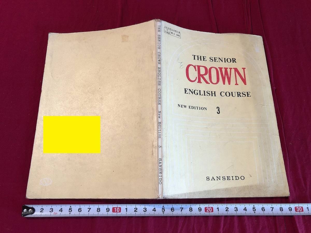 j☆THE SENIOR CROWN ENGLISH COURSE 3 昭和50年初版 三省堂 高校