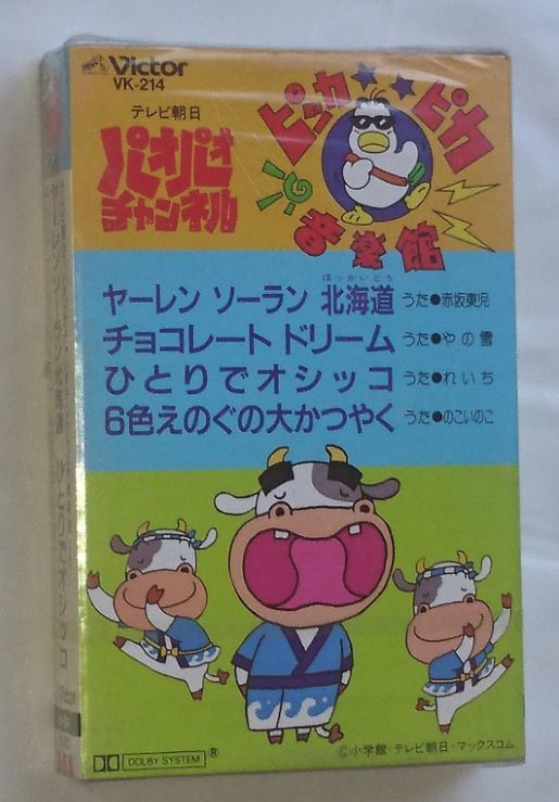 新品】未開封 パオパオチャンネル ピカピカ音楽館 ヤーレンソーラン
