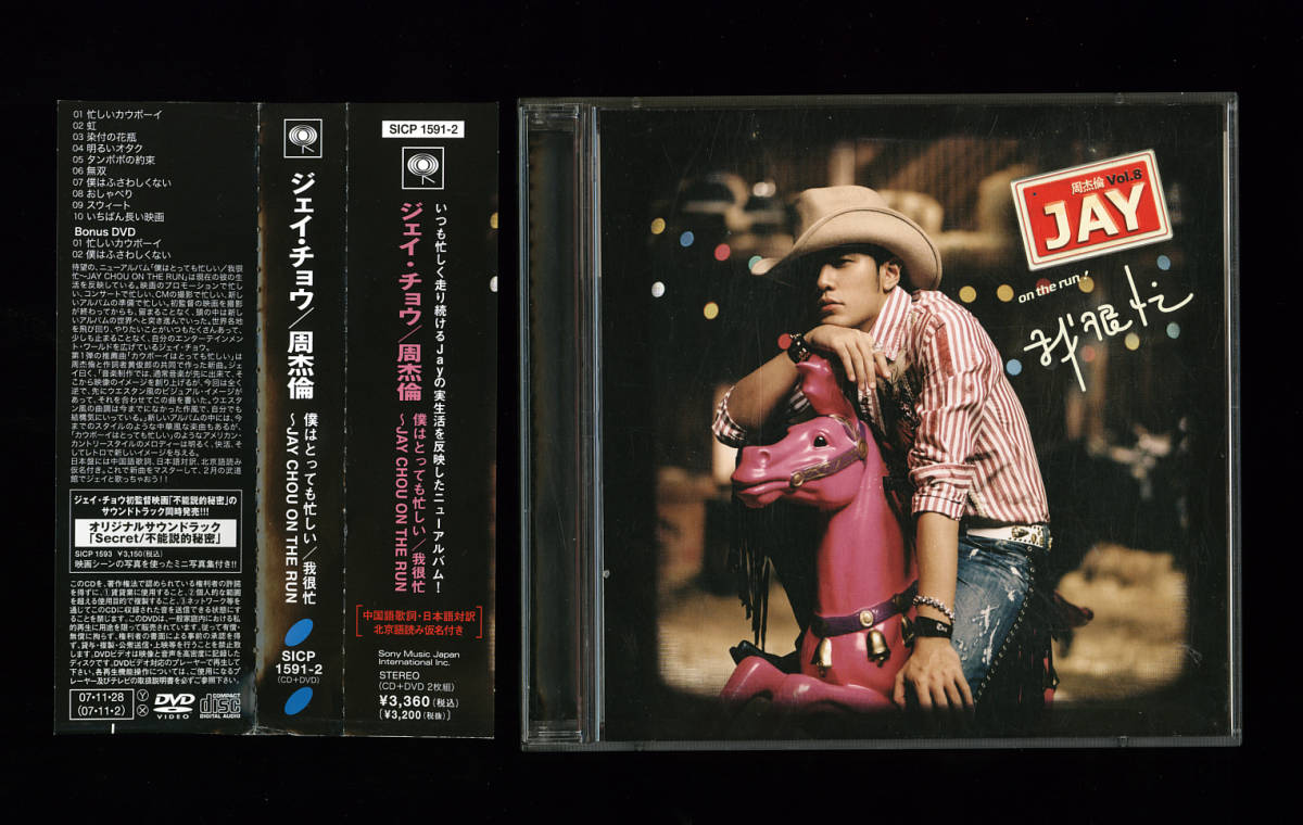 レア 帯付き 日本国内盤 CD＋DVD 「ジェイ・チョウ 周杰倫 JAY