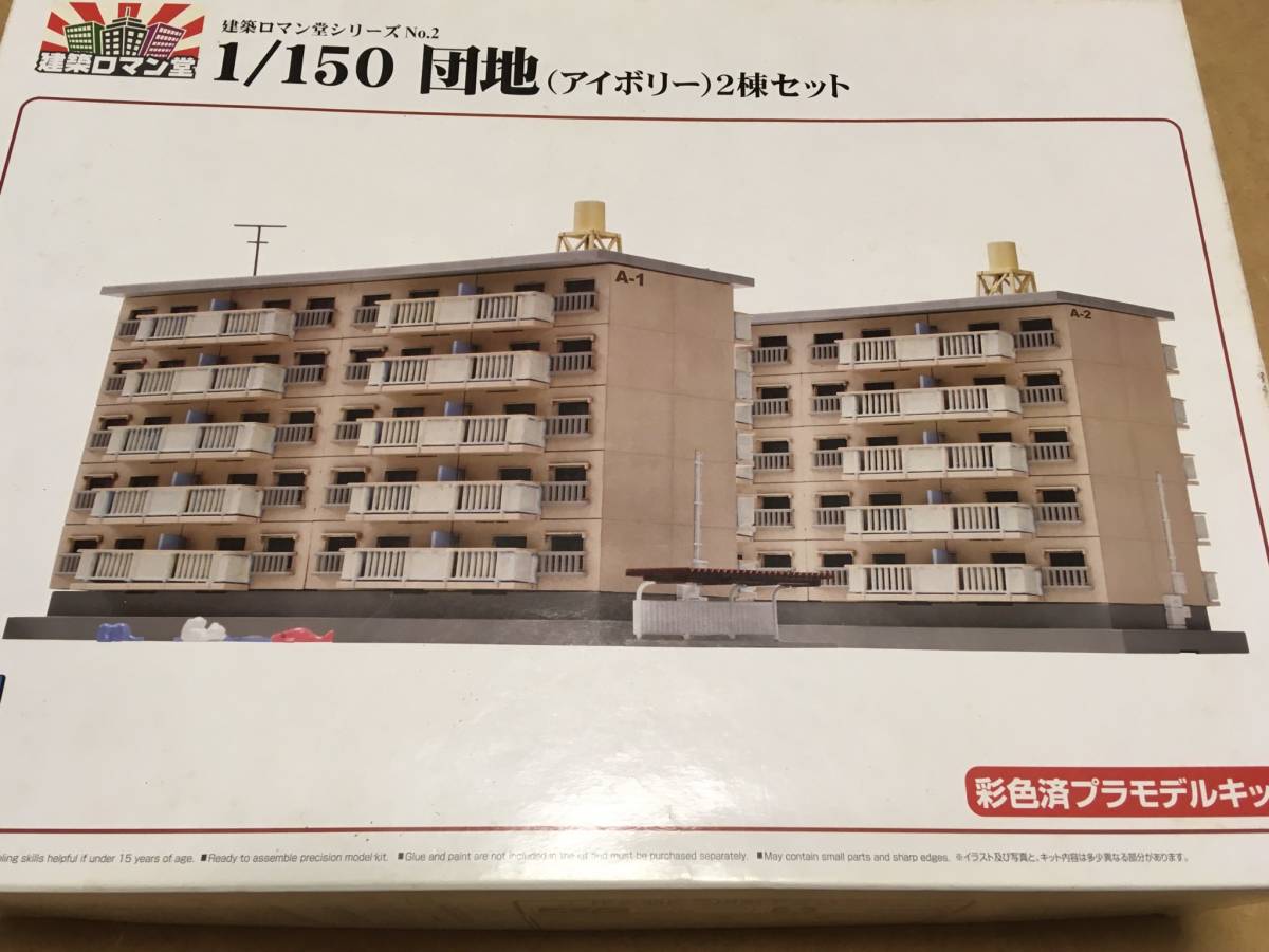 アオシマ建築ロマン堂 1/150 団地2棟セット(ホワイト)マンションN