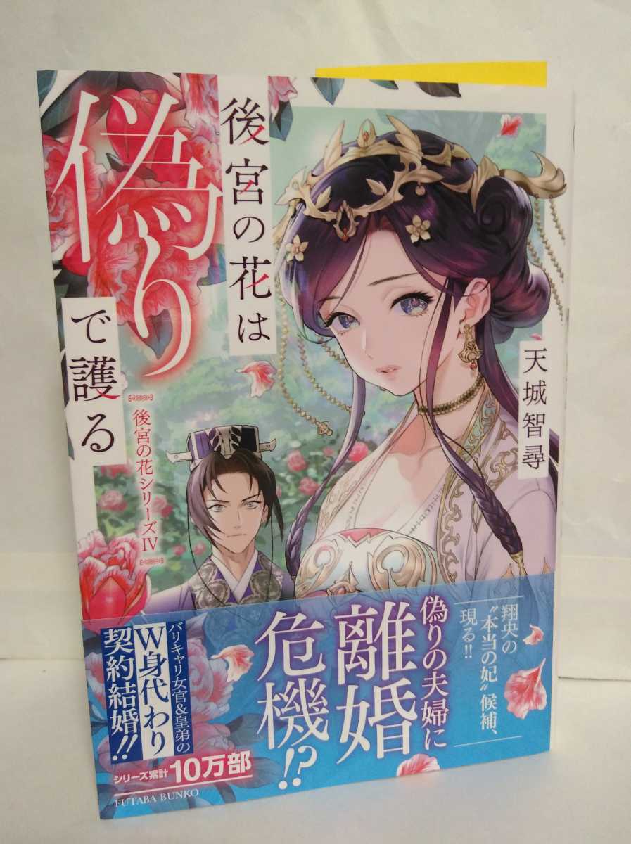 帯付初版 後宮の花シリーズ 後宮の花は偽りで護る 天城智尋 偽りの夫婦に離婚危機 バリキャリ女女官 皇弟のｗ身代わり契約結婚 の落札情報詳細 ヤフオク落札価格情報 オークフリー スマートフォン版