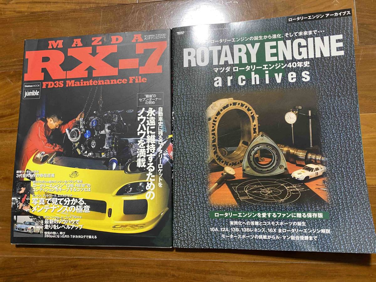 Rx 7特集本2冊 Mazda Rx 7 Fd3s メンテナンスファイル 04年学研 2800円 ロータリーエンジン アーカイブス ニューズ出版08年2500円 の落札情報詳細 ヤフオク落札価格情報 オークフリー スマートフォン版