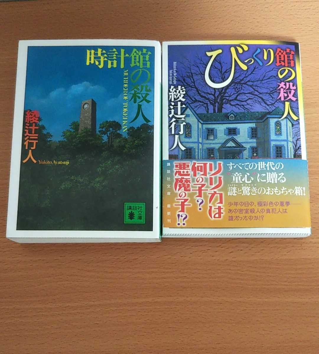 送料210円 びっくり館の殺人 時計館の殺人 綾辻行人 2冊セット の落札情報詳細 ヤフオク落札価格情報 オークフリー スマートフォン版