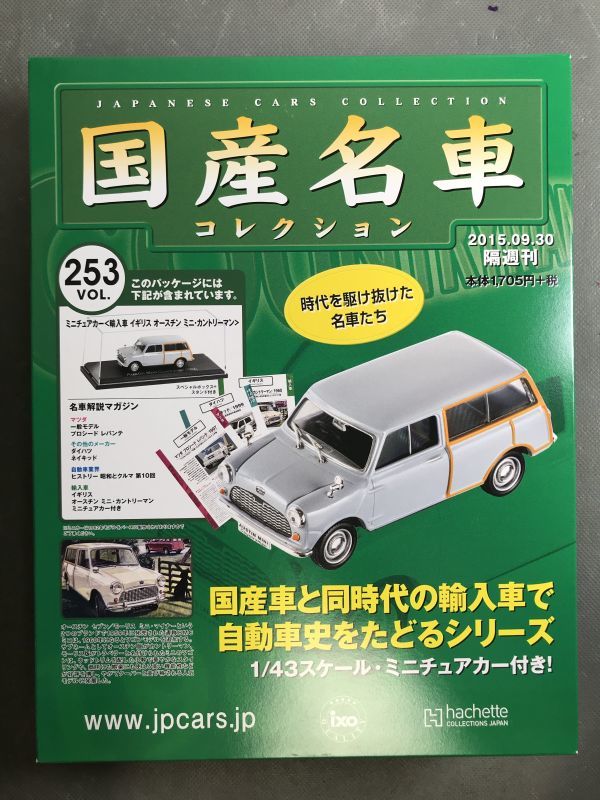 7 253 オースチン ミニ カントリーマン 未開封 1 43 国産名車コレクション アシェット ミニカー 現状 未確認 定形外510 80サイズ の落札情報詳細 ヤフオク落札価格情報 オークフリー スマートフォン版